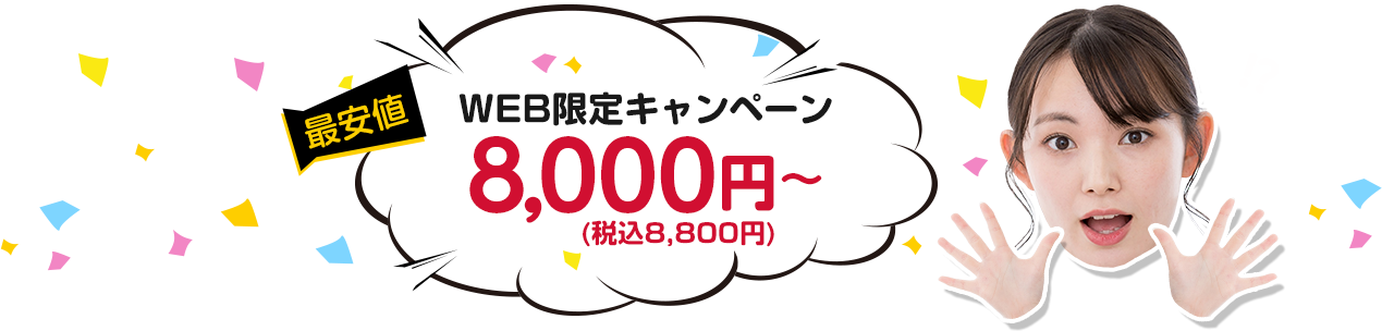 最安値。限定キャンペーン。8,000円（税込8,800円）10/31まで