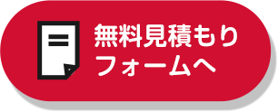 無料見積もりフォームへ