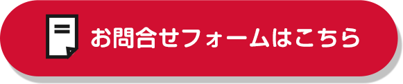 お問い合わせフォーム