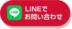 LINEでのお問い合わせ