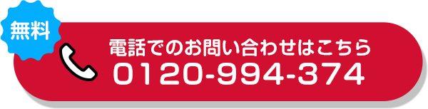 無料電話でのお問い合わせはこちら0120-994-374