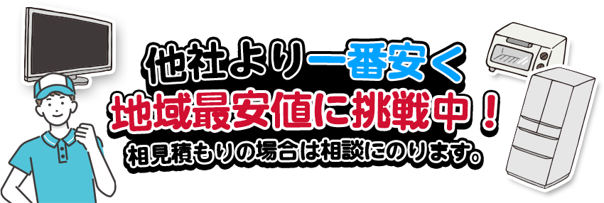 他社より一番安く地域最安値に挑戦中！相見積もりの場合は相談にのります。