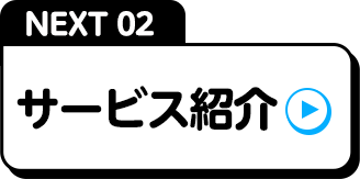 NEXT02サービス紹介