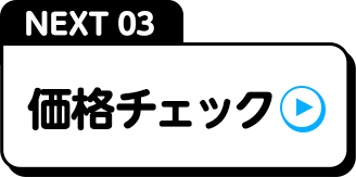 NEXT03価格チェック