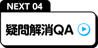 NEXT04疑問解消