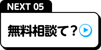 NEXT05無料相談て？