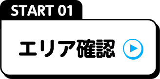 START01エリア確認