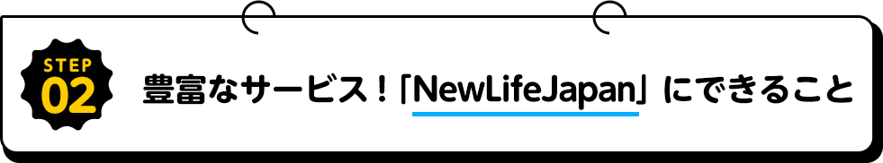 STEP02豊富なサービス「NewLifeJapan」にできること