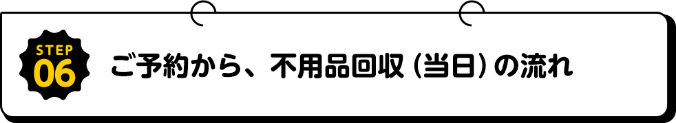 ご予約から、不用品回収（当日）の流れ